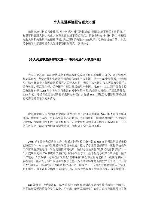 个人先进事迹报告范文6篇