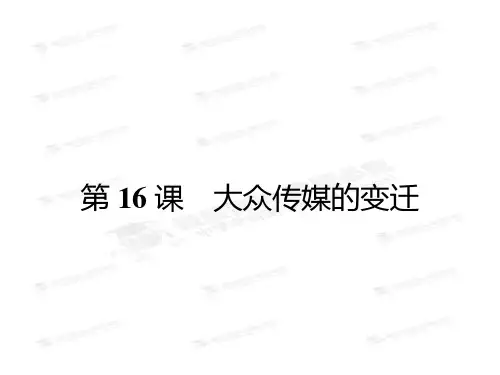 第16课 大众传媒的变迁 课件(共21张PPT)