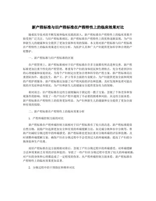 新产程标准与旧产程标准在产程特性上的临床效果对比