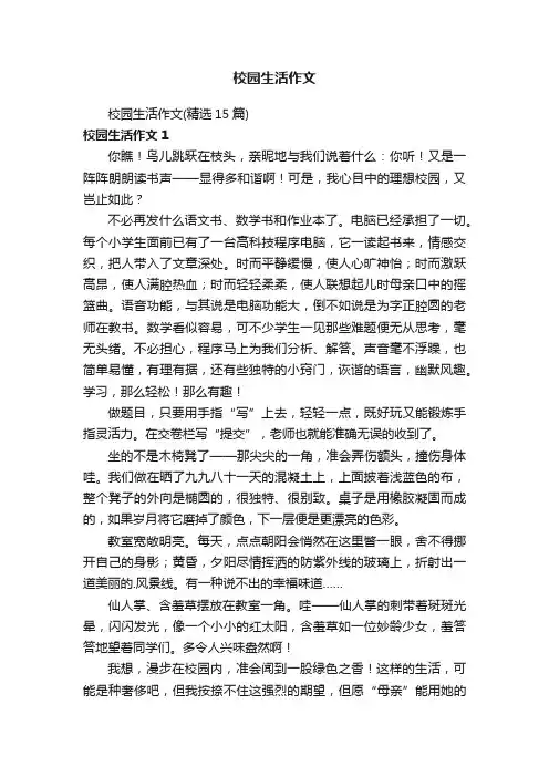 校园生活作文（精选15篇）