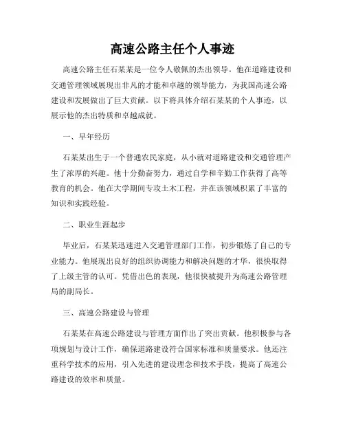 高速公路主任个人事迹