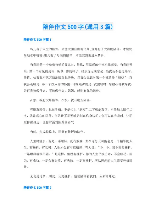 陪伴作文500字(通用3篇)