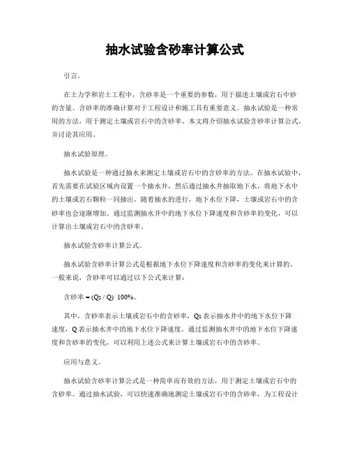 抽水试验含砂率计算公式
