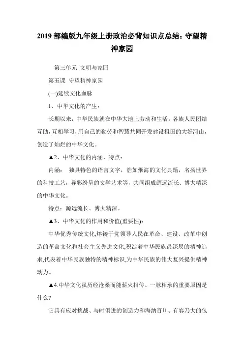 2019部编版九年级上册政治必背知识点总结：守望精神家园.doc