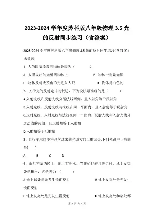 2023-2024学年度苏科版八年级物理3.5光的反射同步练习(含答案)
