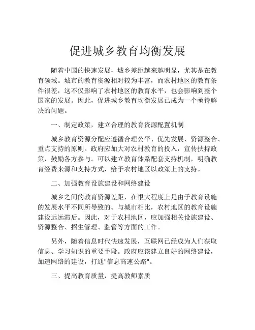 促进城乡教育均衡发展