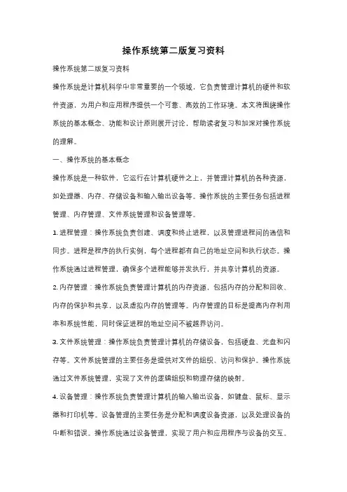 操作系统第二版复习资料