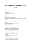 国内外设施农业节水灌溉设备技术现状与发展