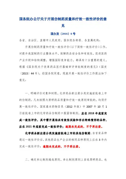 国务院办公厅关于开展仿制药质量和疗效一致性评价的意见