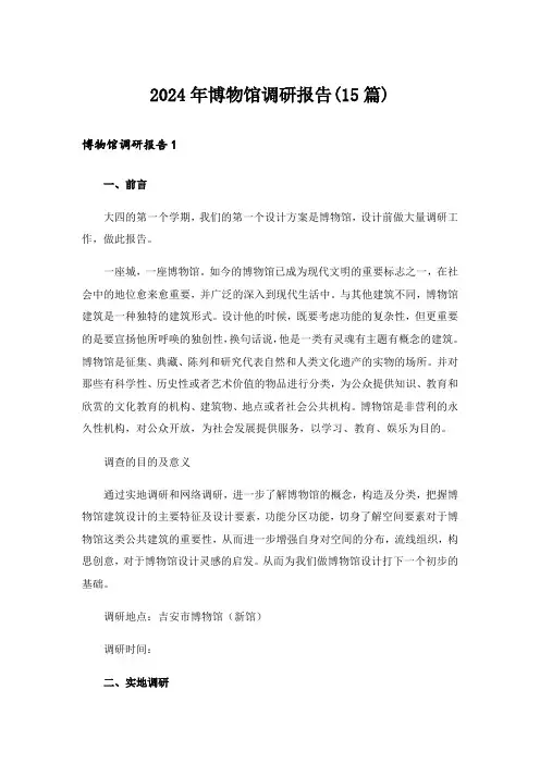 2024年博物馆调研报告(15篇)