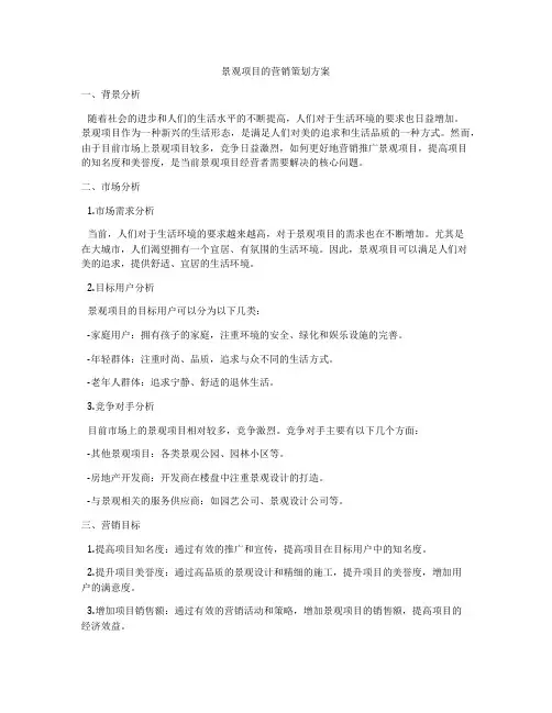景观项目的营销策划方案