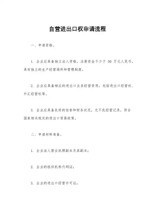 自营进出口权申请流程