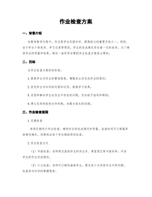作业检查方案