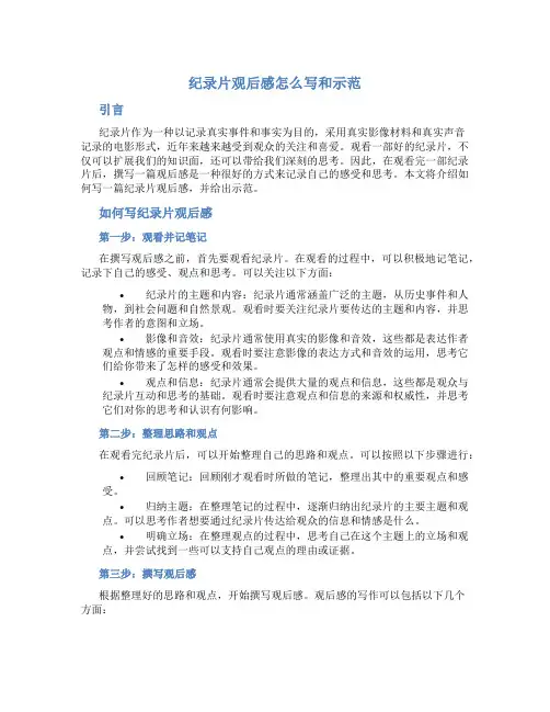 纪录片观后感怎么写和示范