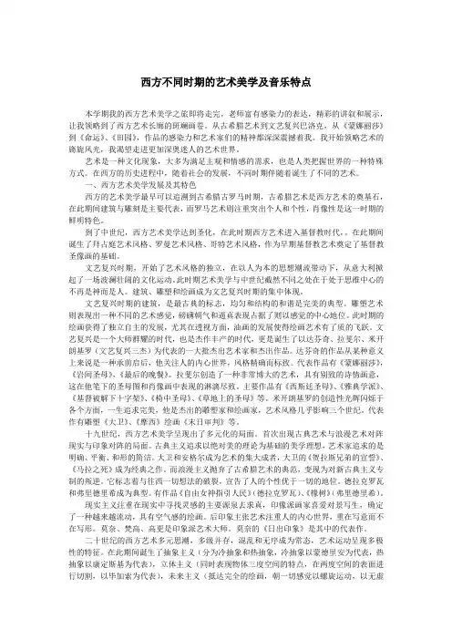 西方不同时期的艺术美学及音乐特点