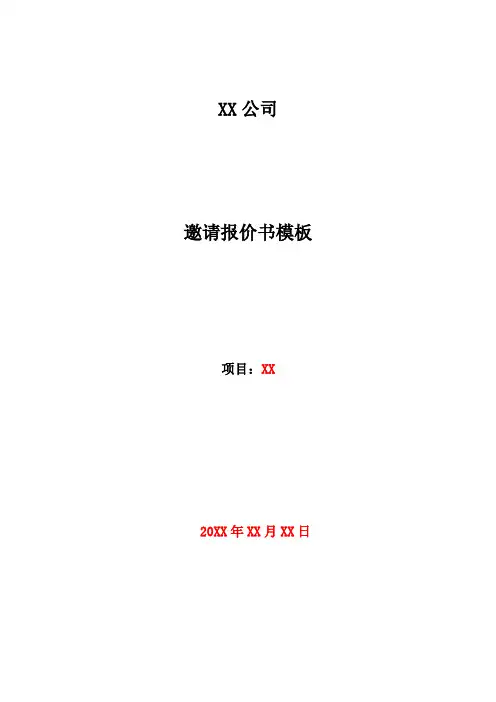 邀请报价书模板