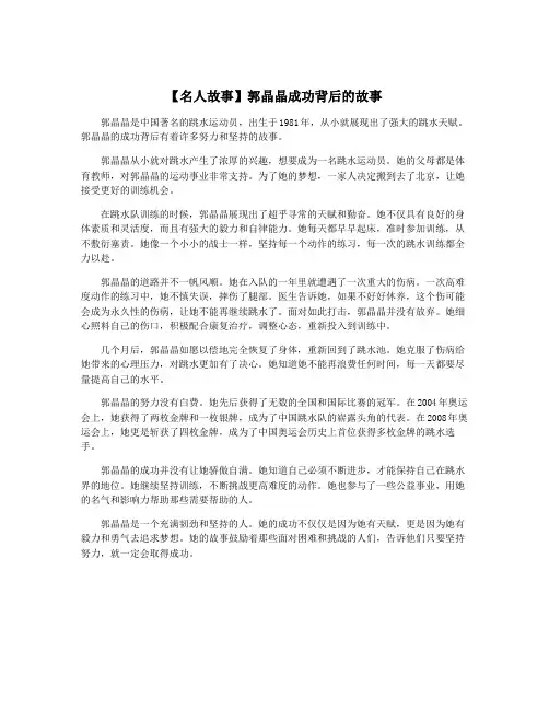 【名人故事】郭晶晶成功背后的故事