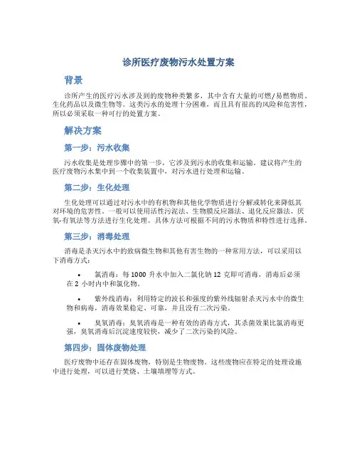诊所医疗废物污水处置方案