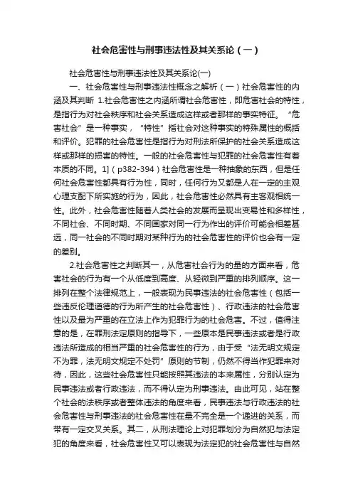 社会危害性与刑事违法性及其关系论（一）