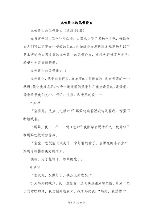 成长路上的风景作文