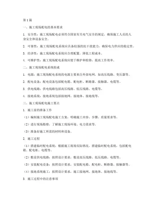 工程施工现场配电(3篇)
