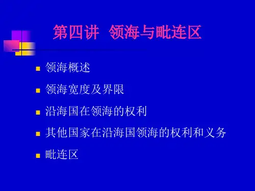 第四讲  领海与毗连区
