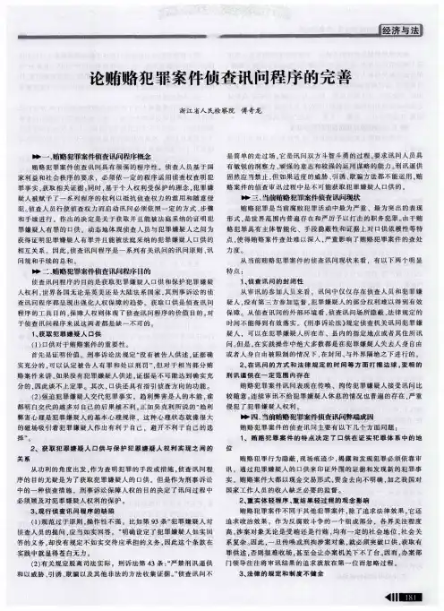 论贿赂犯罪案件侦查讯问程序的完善