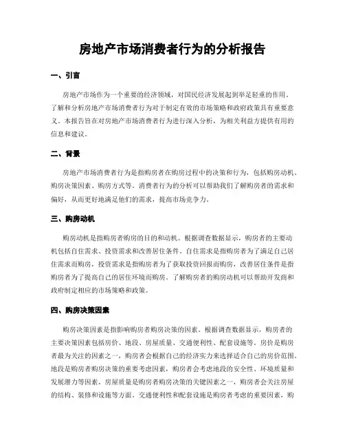 房地产市场消费者行为的分析报告