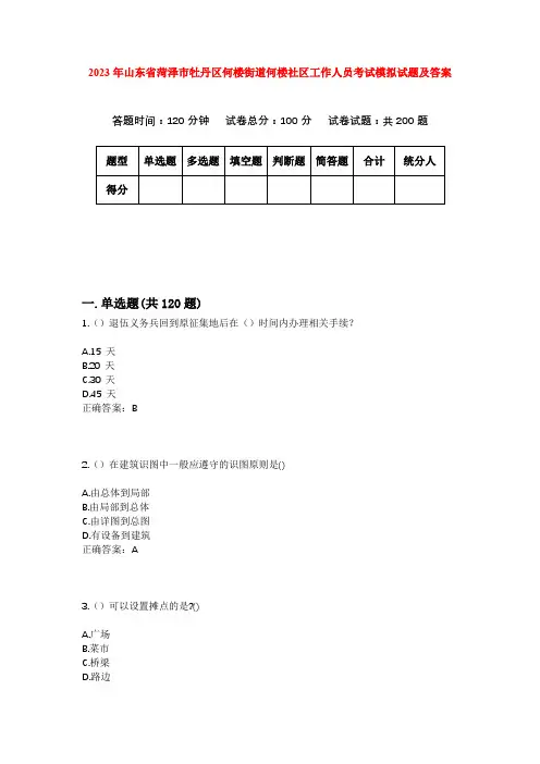 2023年山东省菏泽市牡丹区何楼街道何楼社区工作人员考试模拟试题及答案