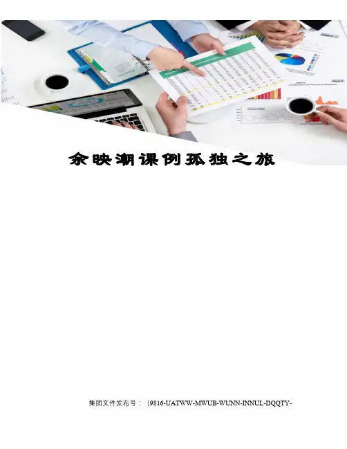 余映潮课例孤独之旅图文稿