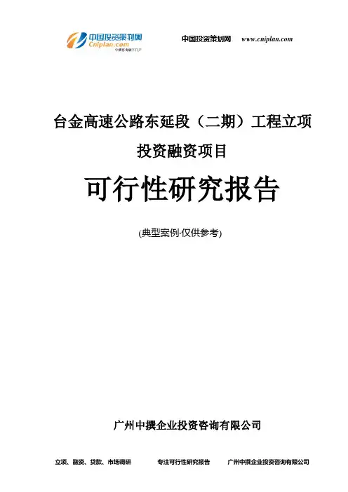 台金高速公路东延段(二期)工程融资投资立项项目可行性研究报告(非常详细)