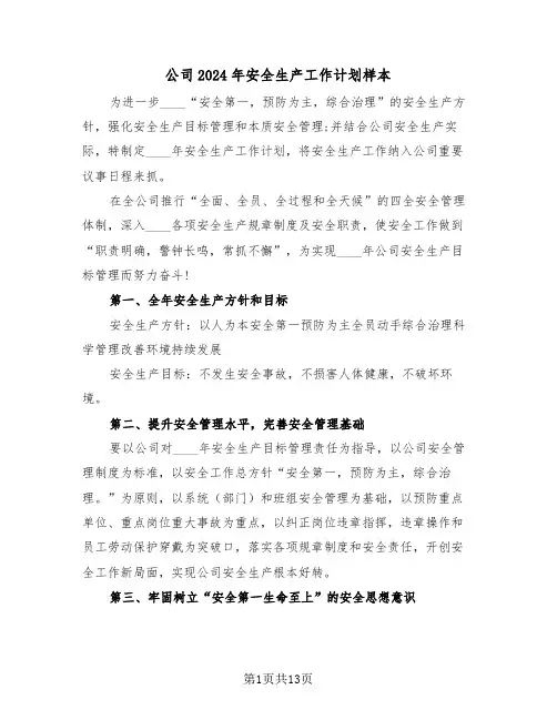 公司2024年安全生产工作计划样本（四篇）