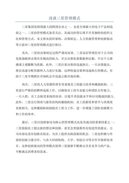 浅谈三星管理模式