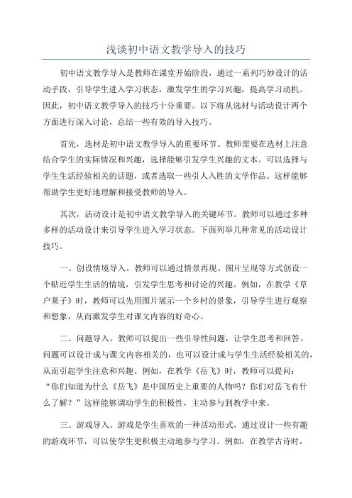 浅谈初中语文教学导入的技巧