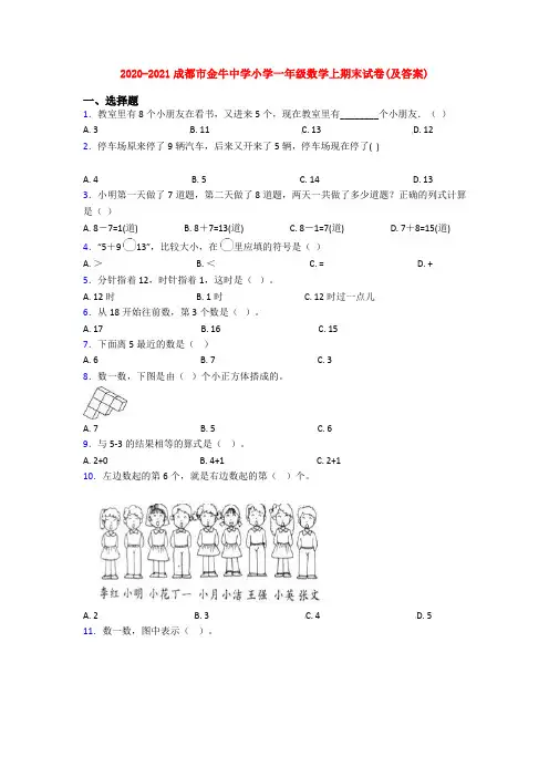 2020-2021成都市金牛中学小学一年级数学上期末试卷(及答案)
