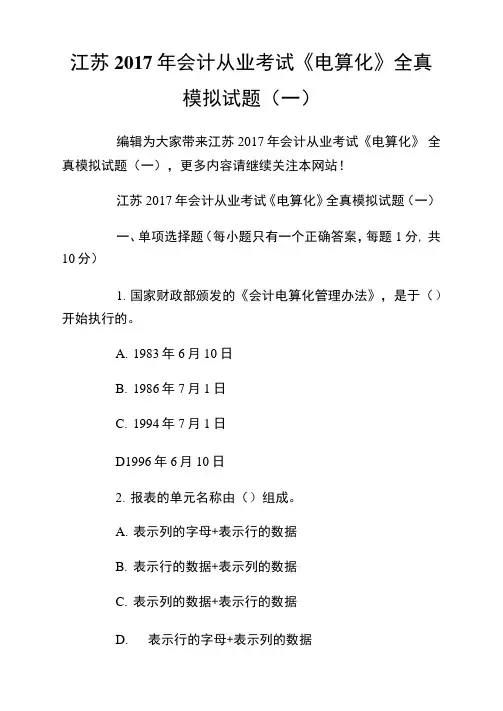 江苏会计从业考试《电算化》全真模拟试题.doc