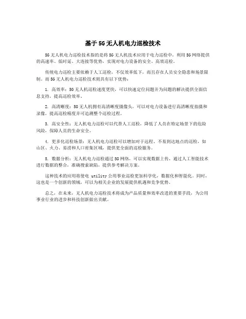 基于5G无人机电力巡检技术