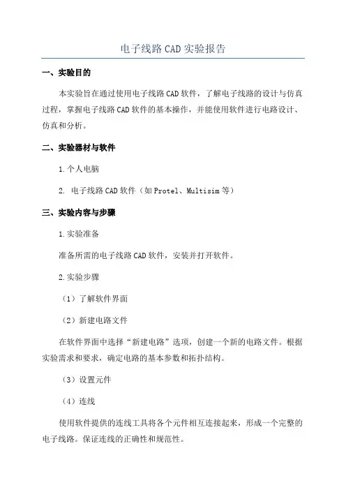 电子线路CAD实验报告