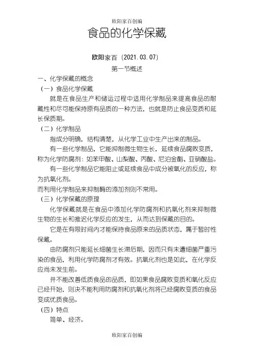 食品的化学保藏之欧阳学文创编之欧阳家百创编