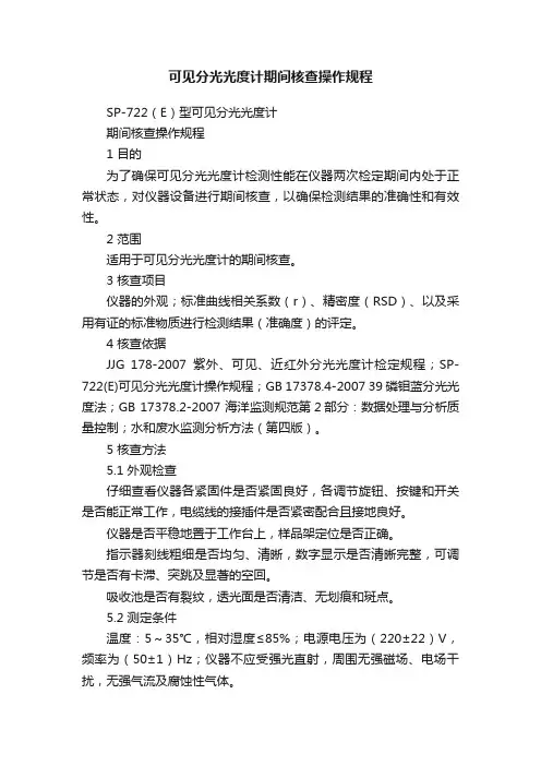 可见分光光度计期间核查操作规程