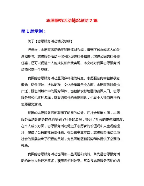志愿服务活动情况总结7篇