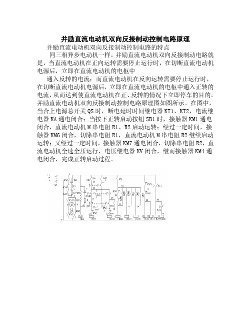并励直流电动机双向反接制动控制电路原理