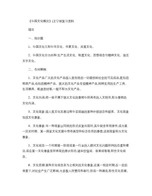 《中国文化概论》(王宁版)复习资料(A4纸 6号字)_百度文库