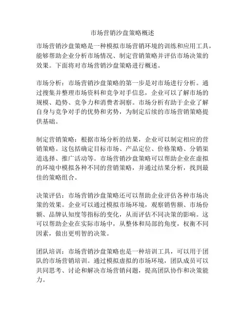 市场营销沙盘策略概述