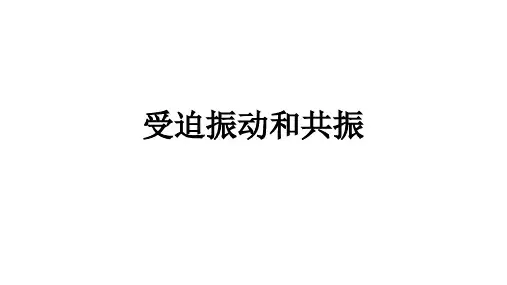 高二物理竞赛课件：受迫振动和共振
