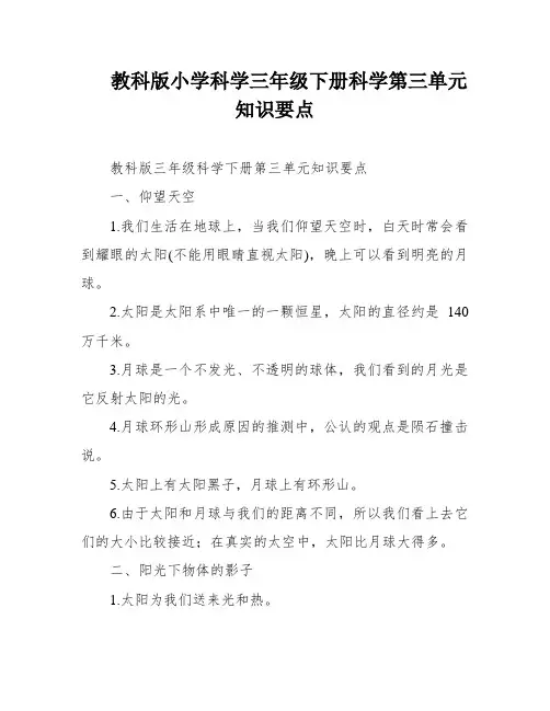 教科版小学科学三年级下册科学第三单元知识要点