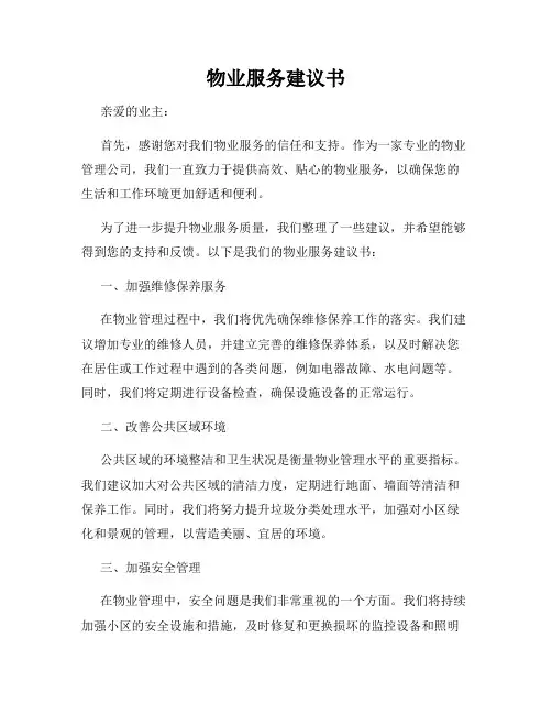 物业服务建议书
