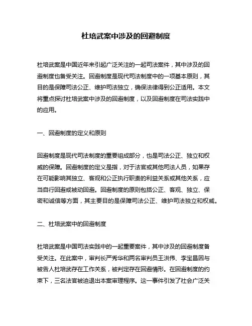 杜培武案中涉及的回避制度