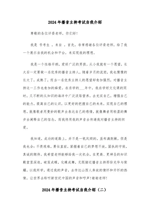 2024年播音主持考试自我介绍(三篇)