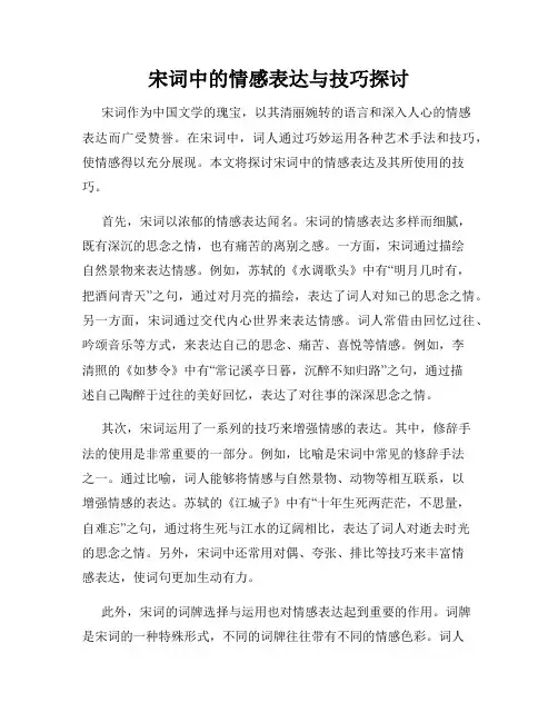 宋词中的情感表达与技巧探讨